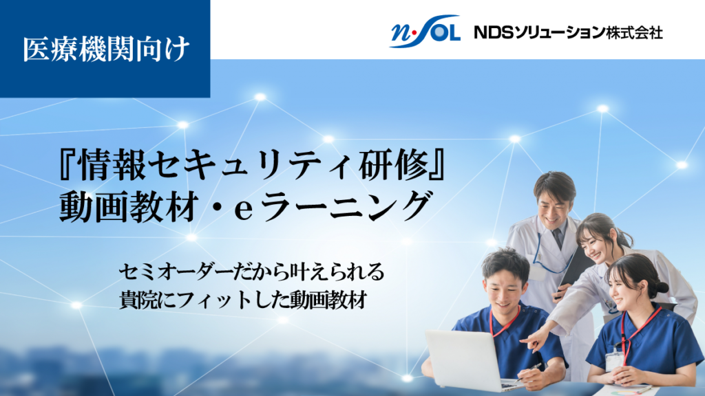 医療機関向け情報セキュリティL