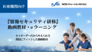 医療機関向け情報セキュリティL